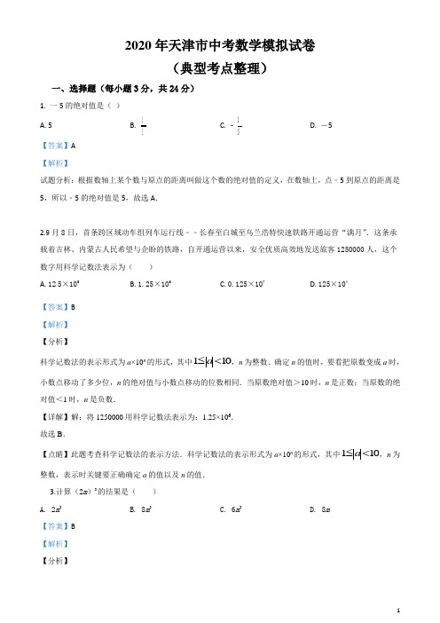 2020年天津市中考数学模拟试题(含答案)  (7)