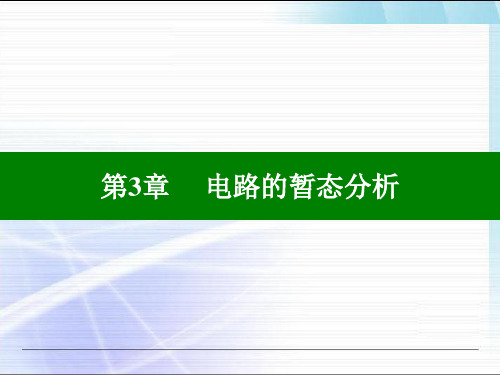 电工学(电工技术)第七版上册第三章电子教案