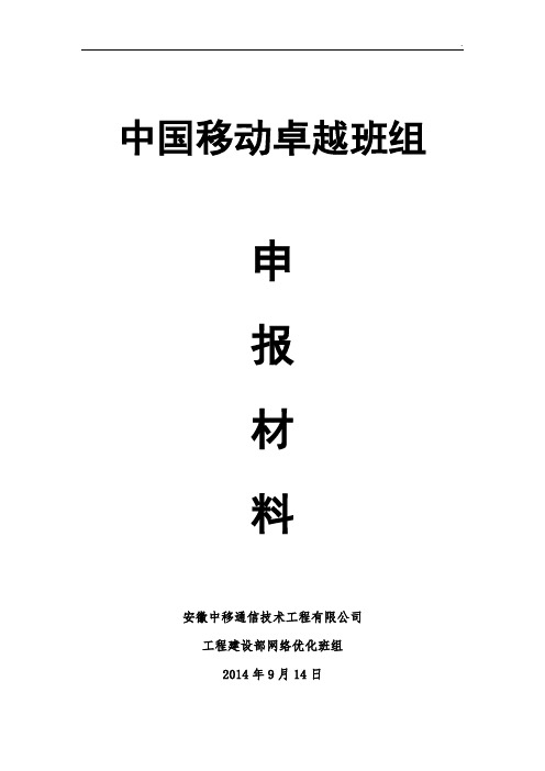 卓越班组建设申报材料—网络优化班组