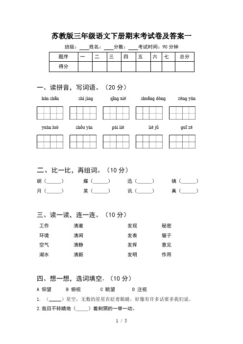 苏教版三年级语文下册期末考试卷及答案一