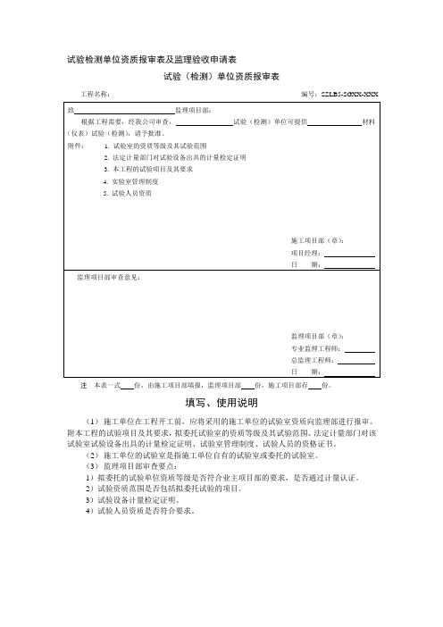 试验检测单位资质报审表及监理验收申请表