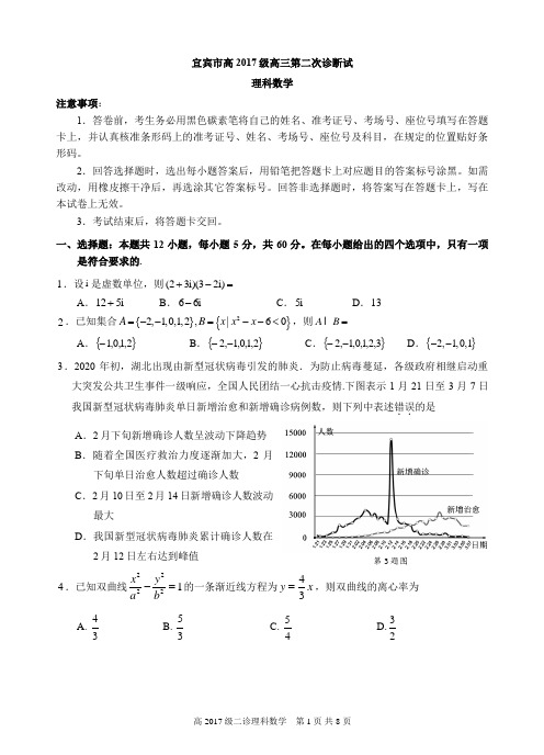 四川省宜宾市普通高中2017级高三第二次诊断(理工类)数学试题及答案word版