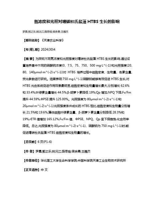 氮浓度和光照对嗜碳杜氏盐藻HTBS生长的影响