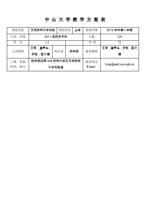 中山大学教学方案表