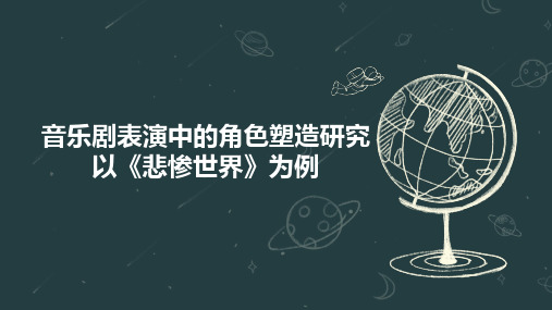 音乐剧表演中的角色塑造研究  以《悲惨世界》为例