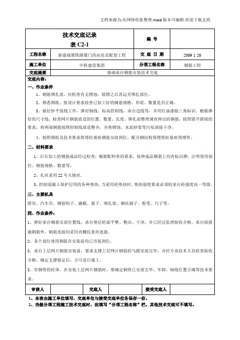 基础承台钢筋绑扎技术交底1