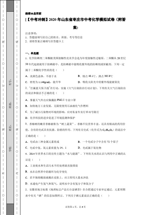 【中考冲刺】2020年山东省枣庄市中考化学模拟试卷(附答案)