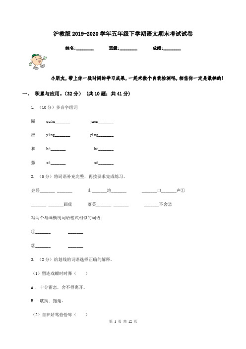 沪教版2019-2020学年五年级下学期语文期末考试试卷