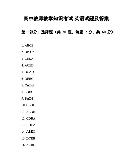 高中教师教学知识考试 英语试题及答案