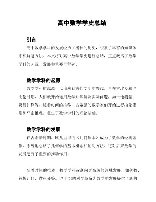 高中数学学史总结