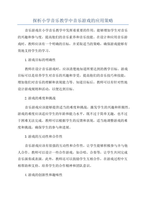 探析小学音乐教学中音乐游戏的应用策略