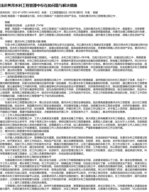 浅谈黄河水利工程管理中存在的问题与解决措施