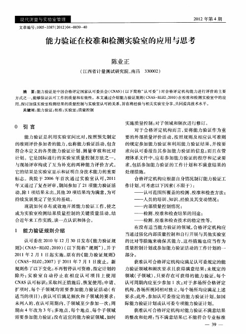 能力验证在校准和检测实验室的应用与思考