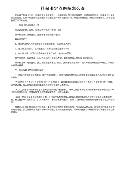 社保卡定点医院怎么查