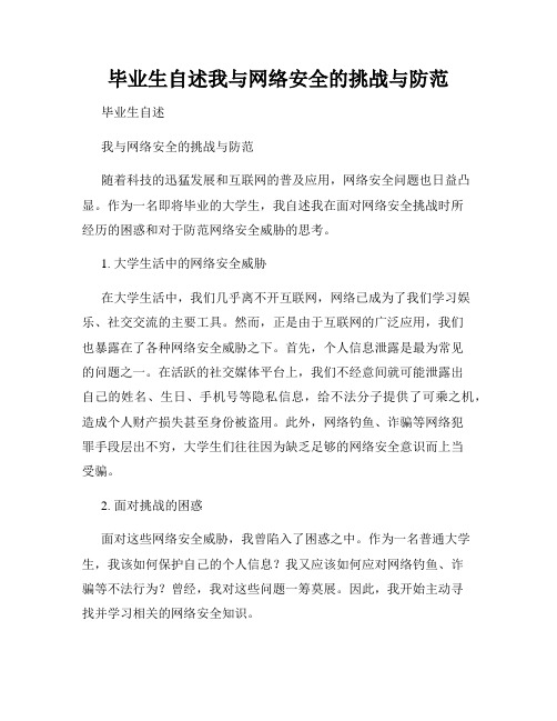 毕业生自述我与网络安全的挑战与防范