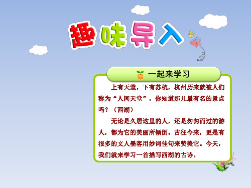 【课件】语文人教部编版(新)二年级下册《15.古诗二首—晓出静慈寺送林子方》