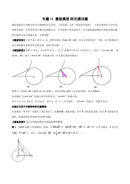 中考数学常见几何模型专题11 最值模型-阿氏圆问题(解析版)