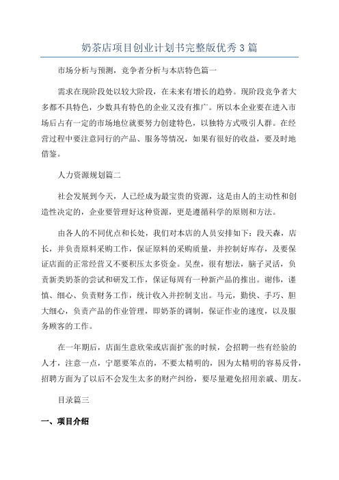 奶茶店项目创业计划书完整版优秀3篇