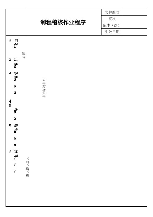 制程稽核作业程序