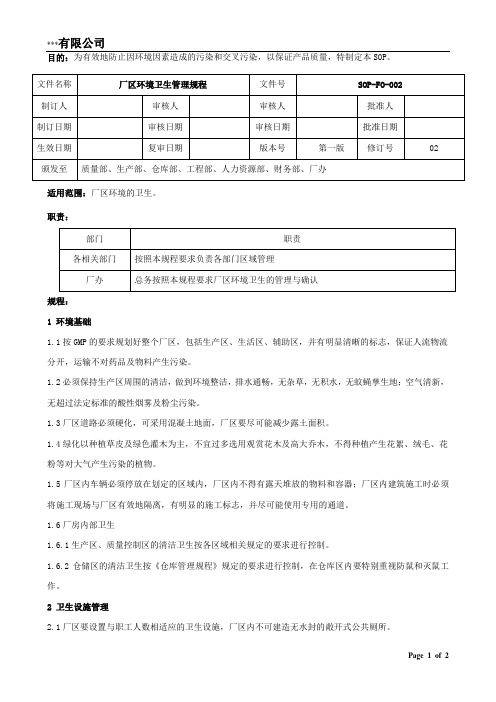 SOP-FO-002厂区环境卫生管理规程(第一版02)