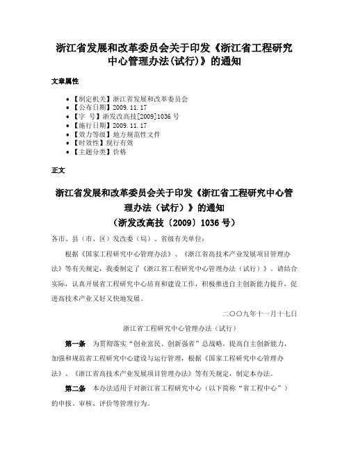 浙江省发展和改革委员会关于印发《浙江省工程研究中心管理办法(试行)》的通知