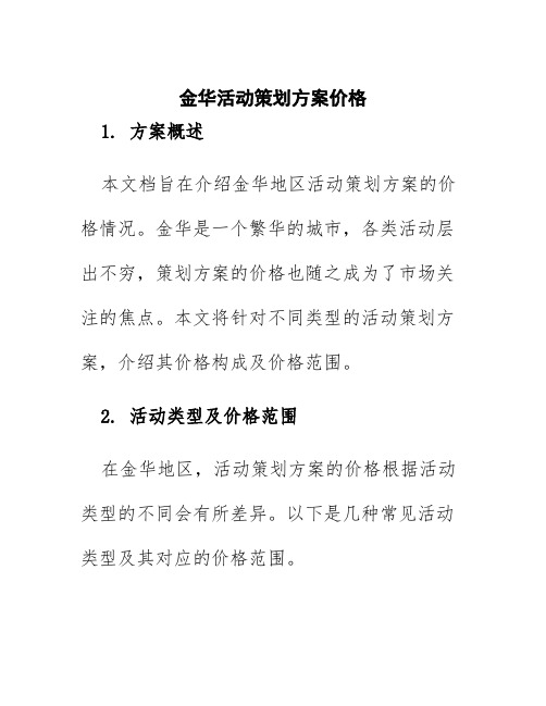 金华活动策划方案价格