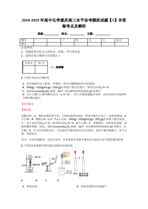 2018-2019年高中化学重庆高三水平会考模拟试题【5】含答案考点及解析