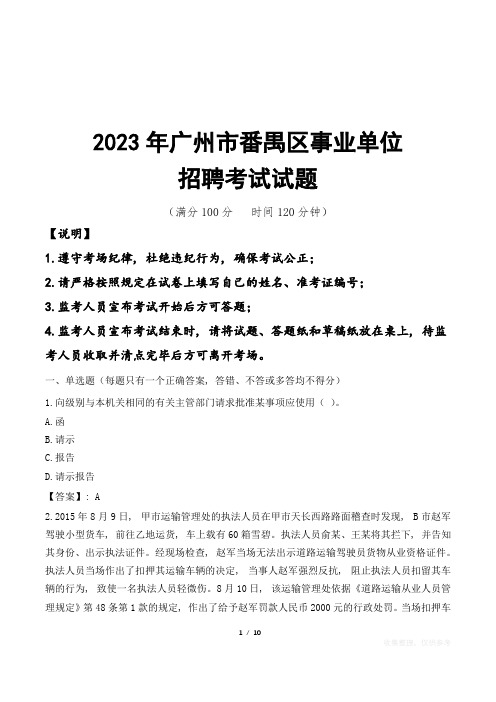 广州市番禺区事业单位考试试题真题及答案