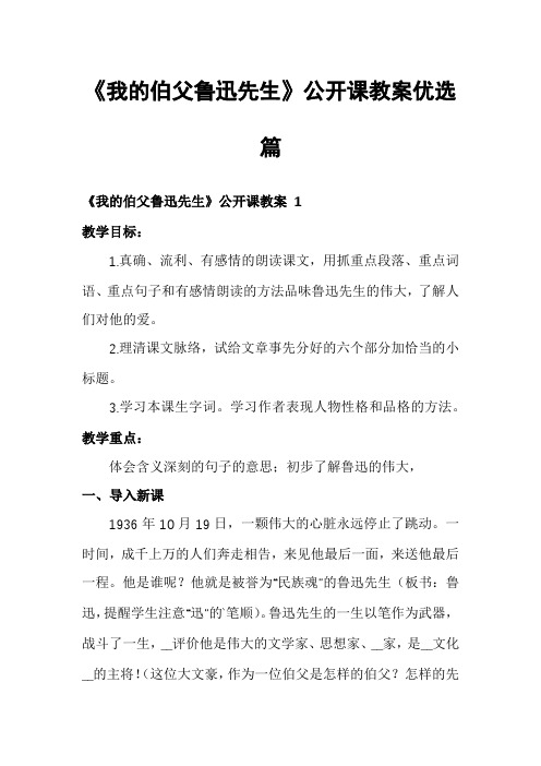 《我的伯父鲁迅先生》公开课教案优选篇