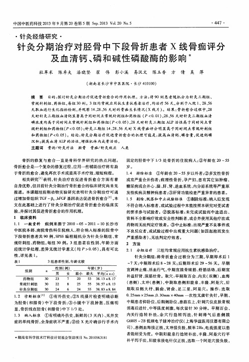 针灸分期治疗对胫骨中下段骨折患者X线骨痂评分及血清钙、磷和碱性磷酸酶的影响