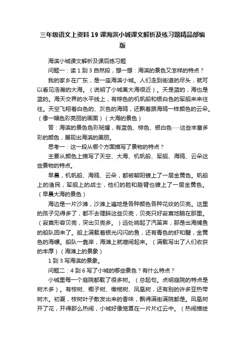 三年级语文上资料19课海滨小城课文解析及练习题精品部编版