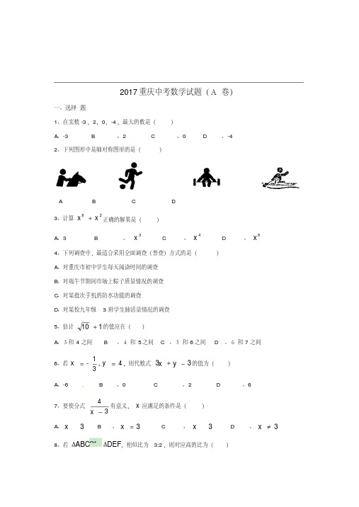 重庆市2017年中考数学真题试题(A卷,含答案)