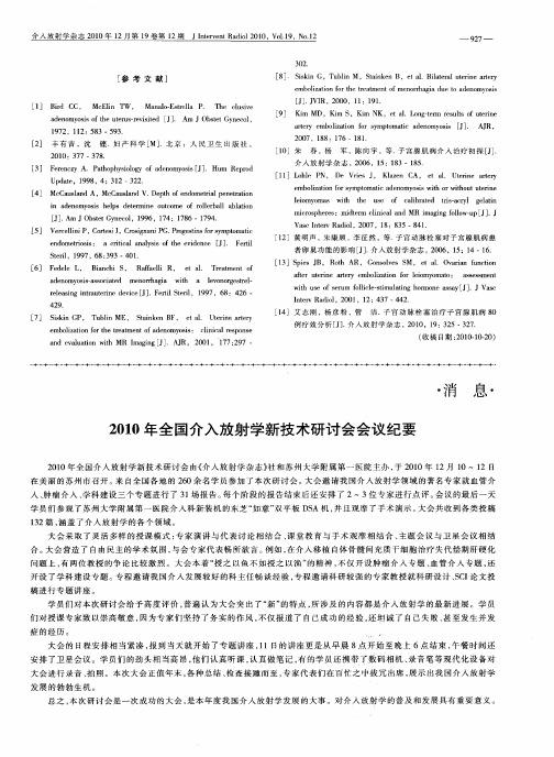 2010年全国介入放射学新技术研讨会会议纪要