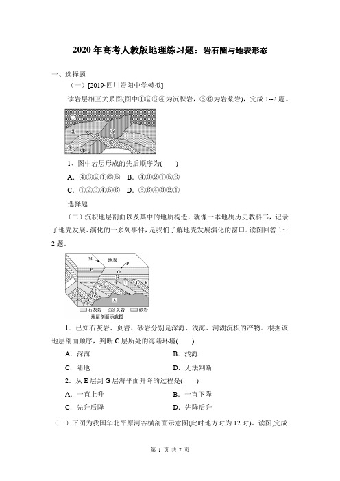 2020年高考人教版地理练习题：岩石圈与地表形态(含答案)