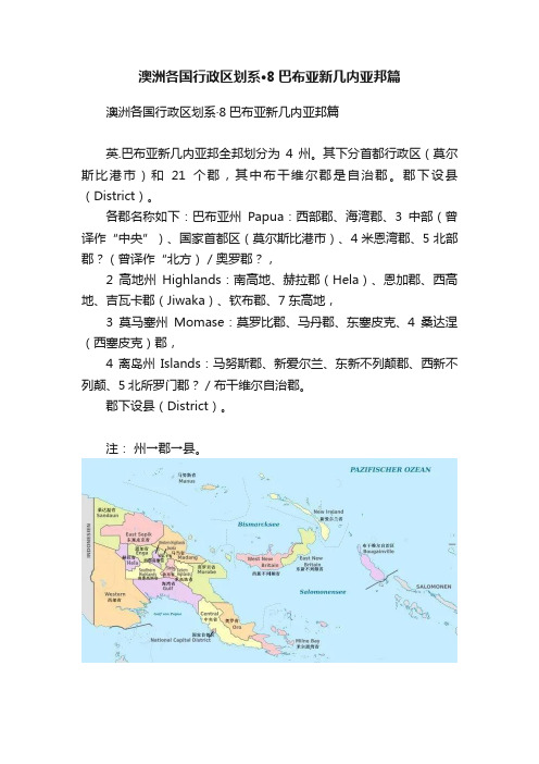 澳洲各国行政区划系?8巴布亚新几内亚邦篇