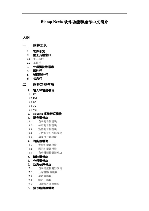 Biamp+Nexia软件操作手册(草稿第一版完成+....doc