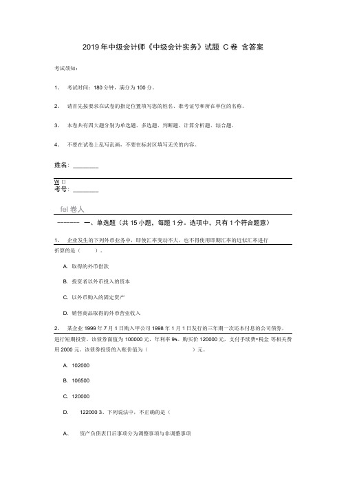 2019年中级会计师《中级会计实务》试题C卷含答案