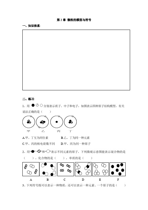 【新版】浙教版科学八年级下册《微粒的模型与符号》学案