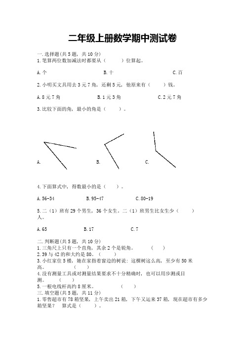 二年级上册数学期中测试卷附完整答案(全国通用)