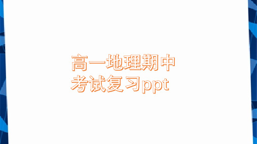 高一地理期中考试复习PPT课件