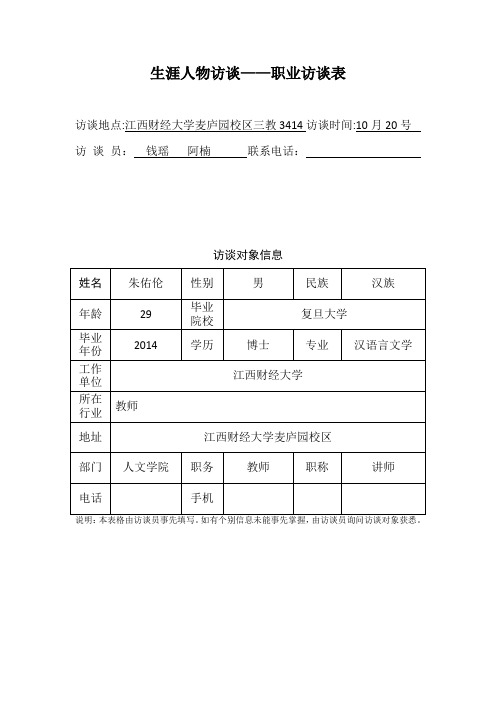 生涯人物访谈——职业访谈表