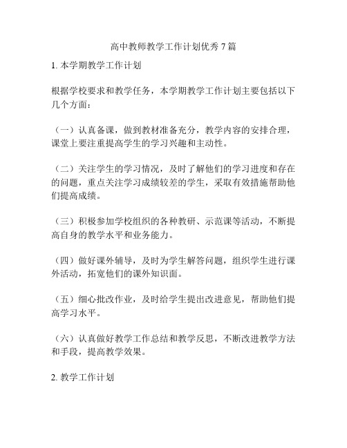 高中教师教学工作计划优秀7篇