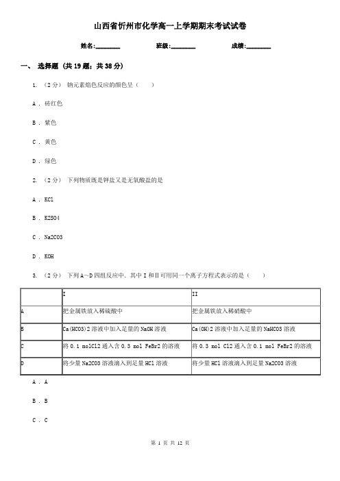 山西省忻州市化学高一上学期期末考试试卷