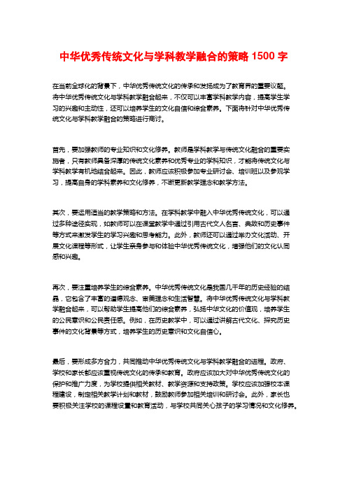 中华优秀传统文化与学科教学融合的策略1500字