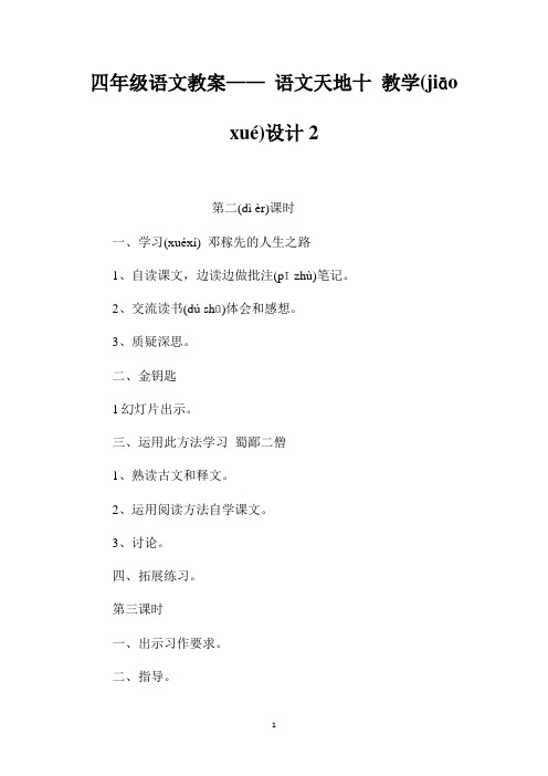 最新整理四年级语文教案-《语文天地十》教学设计2