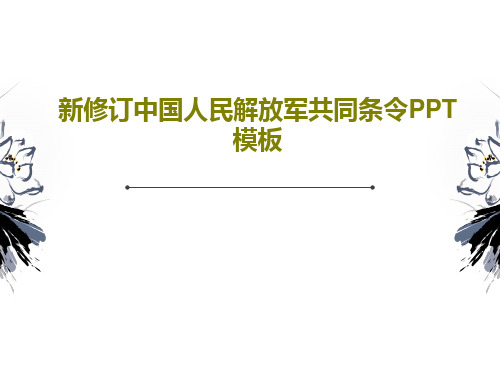 新修订中国人民解放军共同条令PPT模板24页PPT
