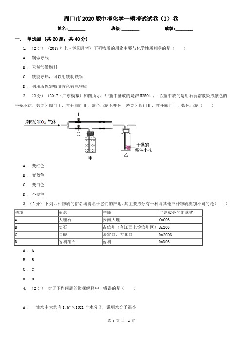 周口市2020版中考化学一模考试试卷(I)卷