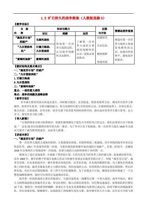 高中历史 1.2 旷日持久的战争教案 新人教版选修3