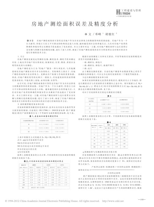 房地产测绘面积误差及精度分析