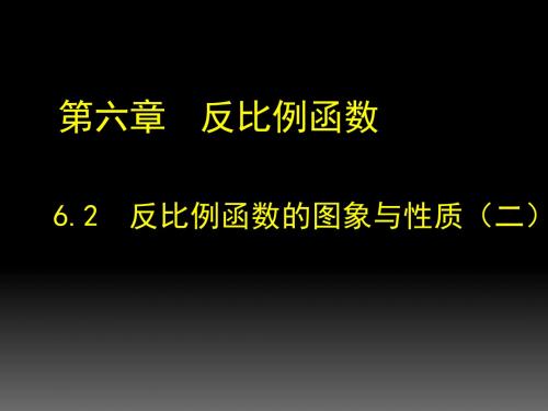 6.2反比例函数的图象与性质(二1)